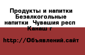 Продукты и напитки Безалкогольные напитки. Чувашия респ.,Канаш г.